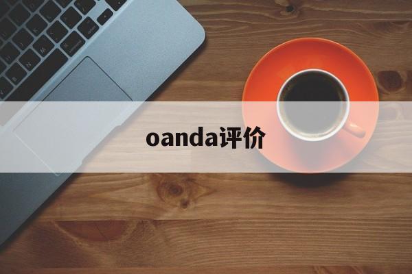 oanda评价的简单介绍