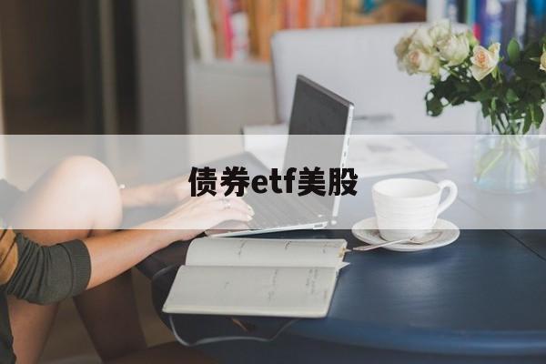 债券etf美股(美股 债券etf)