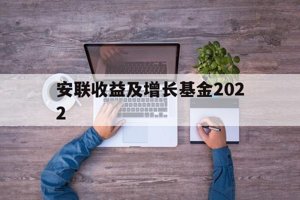 安联收益及增长基金2022(安联收益及增长基金港元分派AM类)