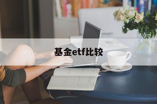 基金etf比较(etf基金选哪只好)