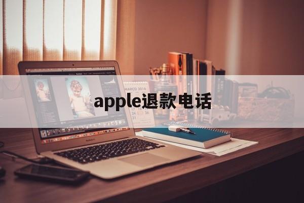 apple退款电话(apple退款申请退款电话)