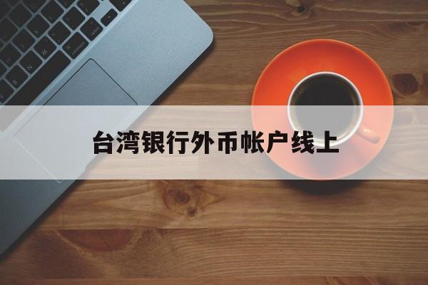 台湾银行外币帐户线上(台湾银行外币帐户线上支付)