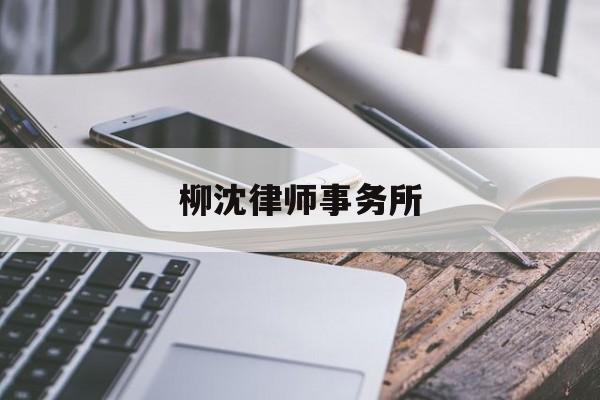 柳沈律师事务所(柳沈律师事务所offer怎么样)