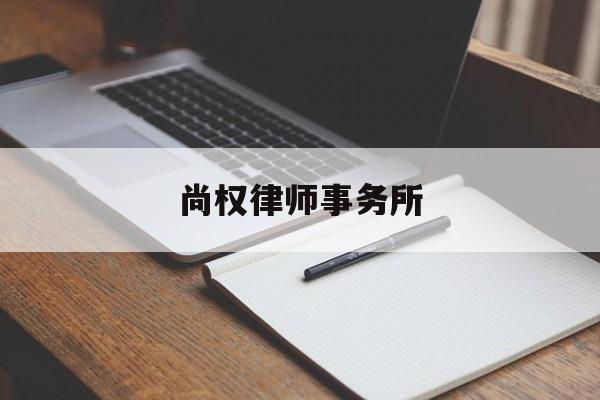 尚权律师事务所(北京律师收费标准)