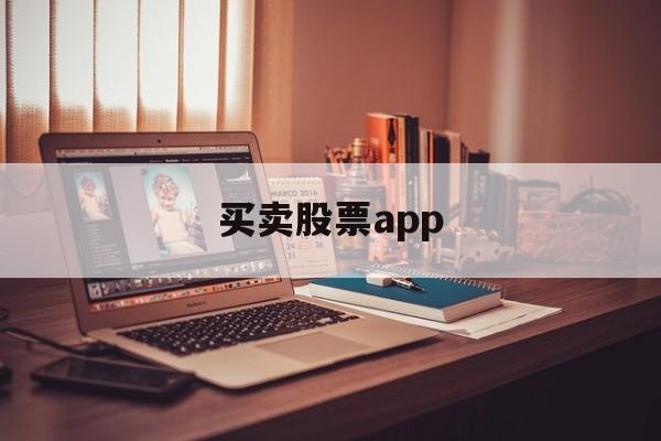 买卖股票app(买卖股票app有哪些软件)