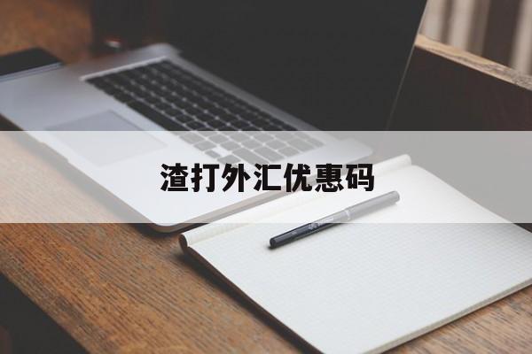 渣打外汇优惠码(渣打银行境内外币 汇款路径)